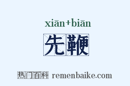 先鞭是什么意思的图片